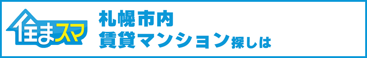 住まスマ全幅